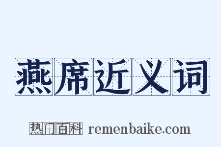 燕席近义词是什么意思的图片